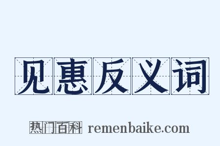 见惠反义词是什么意思的图片